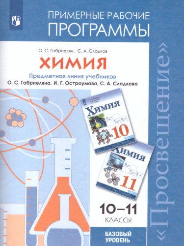 Химия 10-11 классы. Программа. Базовый уровень. Предметная линия учебников Габриеляна О.С.