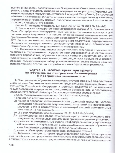 Закон "Об образовании в Российской Федерации". Законы, вносящие изменения и дополнения, вступающие в силу с 01.09.23, 01.01.24, 01.03.24, 01.05.24, 01.09.2