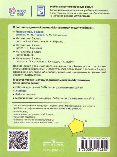 Математика 5 класс. Учебник. Для специальных (коррекционных) образовательных учреждений VIII вида
