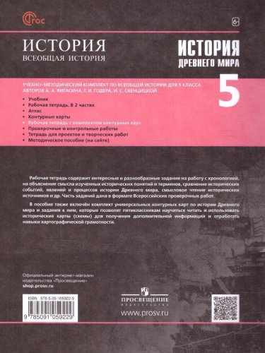 История Древнего мира 5 класс. Рабочая тетрадь с комплектом контурных карт (ФП2022)