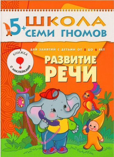 «Школа Семи Гномов 5+» — готовая программа домашнего обучения для детей старшего дошкольного возраста. В большой комплект «Школа Семи Гномов 5+» входит всё