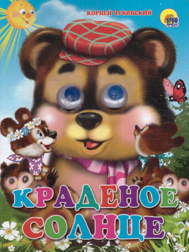 Краденое солнце
