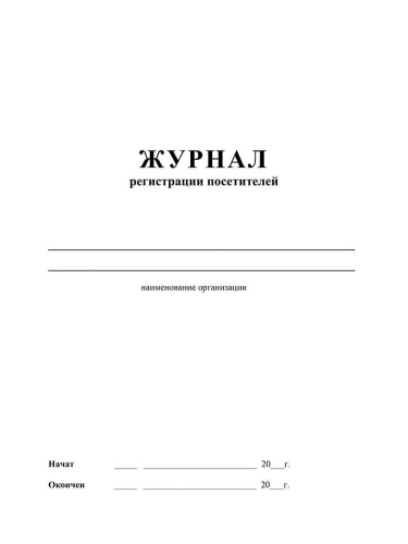 Журнал регистрации посетителей