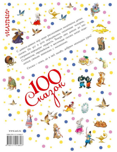 Сказки со всего света. 100 сказок!