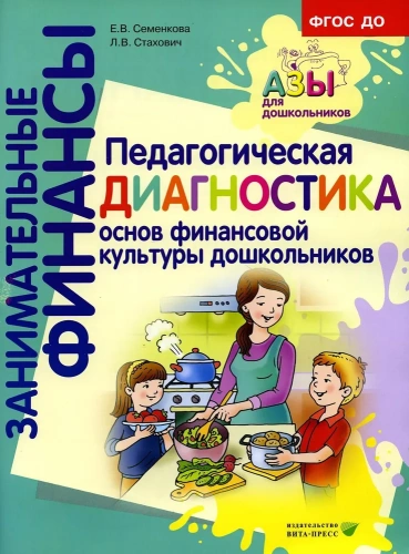 Занимательные финансы. Педагогическая диагностика основ финансовой культуры дошкольников