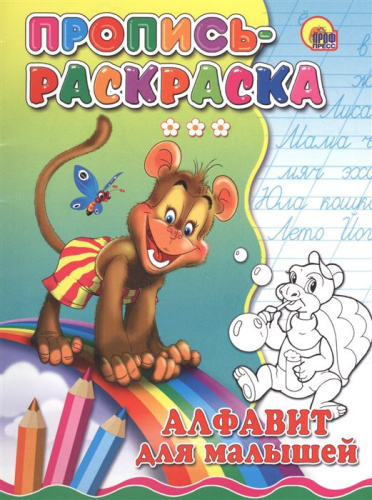 Пропись-раскраска. Алфавит для малышей (обезьяна)