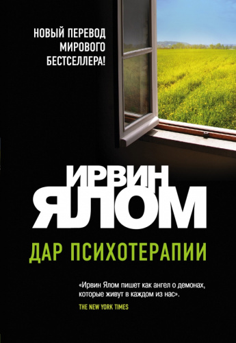 Дар психотерапии (новое издание) /мИрвЯлБест