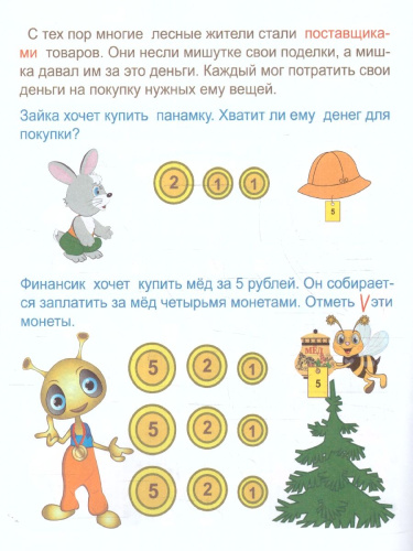 Эрудит. Учимся с Финансиком: для детей 5-6 лет