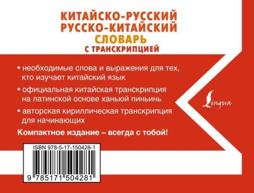 Словарь Китайско-русский русско-китайский с транскрипцией