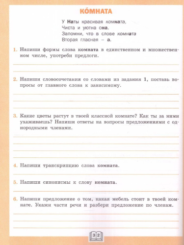 Словарная работа 3 класс. ФГОС. Рабочая тетрадь