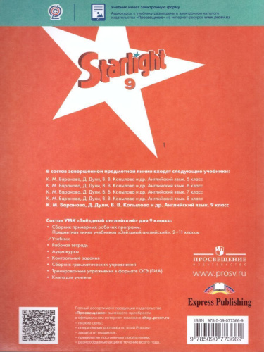 Английский язык 9 класс. Звездный английский Starlight. Учебник. ФГОС