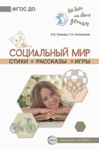 Обо всем на свете детям. Социальный мир. Стихи. Рассказы. Игры (Сфера)