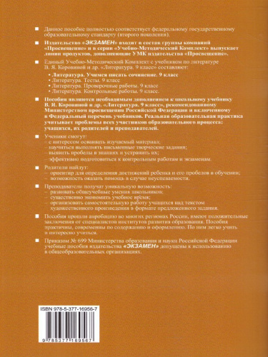 Учимся писать сочинение 9 класс. ФГОС (к новому ФПУ)