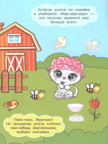 Котёнок Мурлыка /Истории про зверят: книжка с наклейками