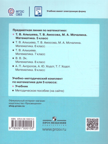 Математика 5 класс. Учебник (для обучающихся с интеллектуальными нарушениями)