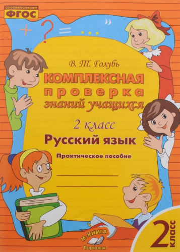 Русский язык 2 класс. Комплексная проверка знаний учащихся