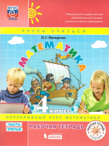 Математика 4 класс. Рабочая тетрадь в 3-х частях. Часть 3. ФГОС