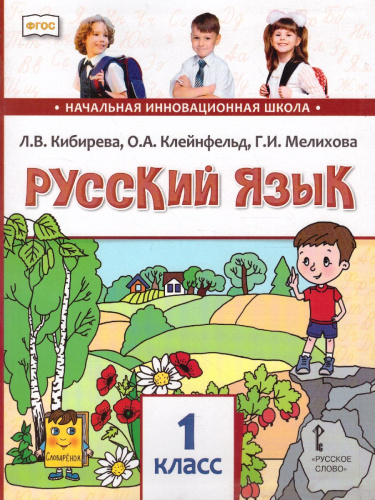 Русский язык 1 класс. Учебник. ФГОС