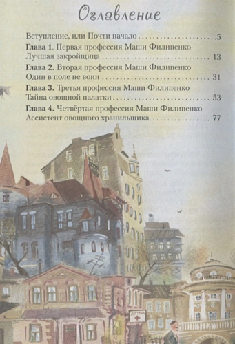 25 профессий Маши Филипенко. Любимые истории девчонок и мальчишек