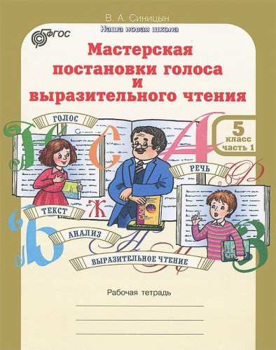 Мастерская постановки голоса и выразительного чтения 5 класс. Рабочая тетрадь. Комплект из 2-х частей. Часть 1