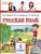 Русский язык 1 класс. Учебник. ФГОС