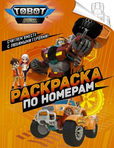 Тоботы. Раскраска по номерам (оранжевая) /Тоботы. Раскраски и активити