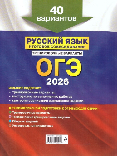 ОГЭ-2026 Русский язык. Итоговое собеседование. Тренировочные варианты. 40 вариантов