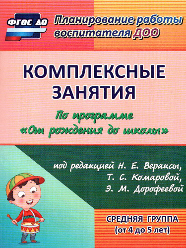 Комплексные занятия по программе под редакцией Васильевой "От рождения до школы". Средняя группа ФГОС ДО