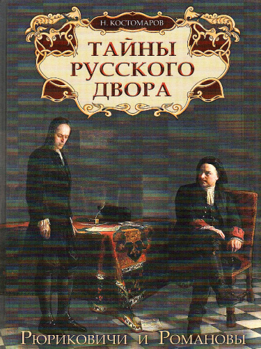 Тайны русского двора. Рюриковичи и Романовы