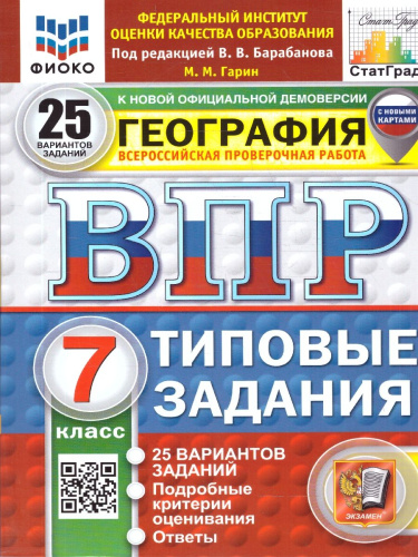 ВПР География 7 класс. 25 вариантов. С новыми картами