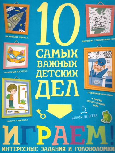 Играем! Интересные задания и головоломки