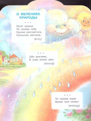 Загадки /МалышЧитай