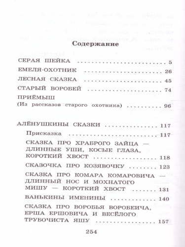 Серая Шейка. Сказки и рассказы для детей