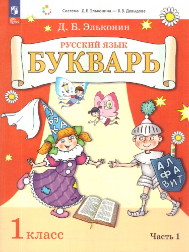 Букварь 1 класс. Учебное пособие. Система Эльконина - Давыдова. Часть 1