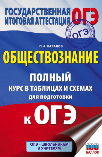 ОГЭ. Обществознание Полный курс в таблицах и схемах