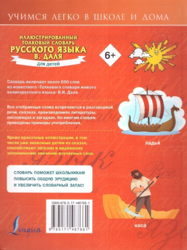 Словарь толковый иллюстрированный русского языка В. Даля для детей. Учимся легко