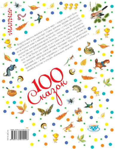 СКАЗКИ-МАЛЮТКИ. 100 сказок!