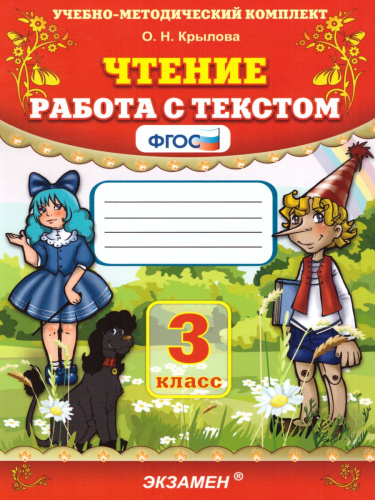 Чтение 3 класс. Работа с текстом. ФГОС