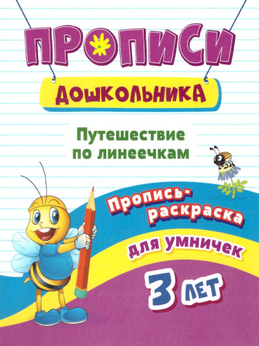 Пропись-раскраска для умничек. Путешествие по линеечкам. для детей 3 лет