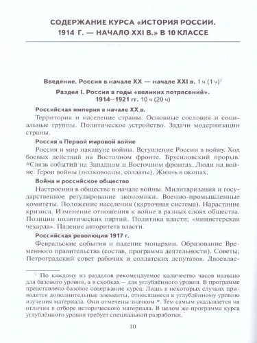 Программа и тематическое планирование курса. История России 10 класс. 1914 г.-начало XХI в.