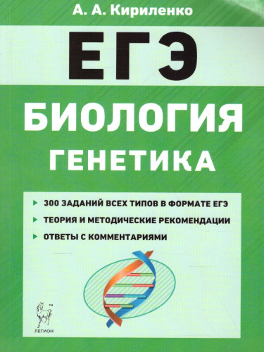 ЕГЭ-2023. Биология. Раздел Генетика. Теория, тренировочные задания