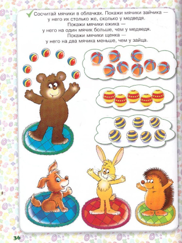 Учимся считать. Для детей 4-5 лет