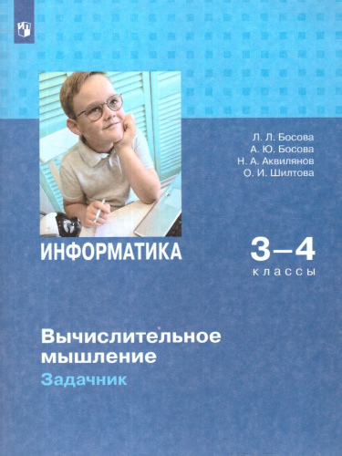Информатика 3-4 классы. Вычислительное мышление. Задачник