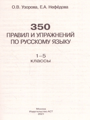 350 правил и упражнений по русскому языку 1-5 класс