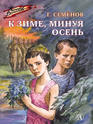 К зиме, минуя осень