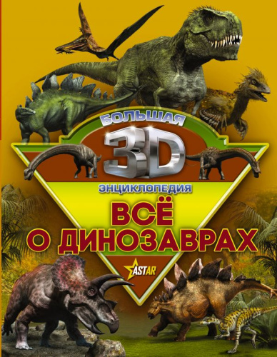 Все о динозаврах. Большая 3D Энциклопедия