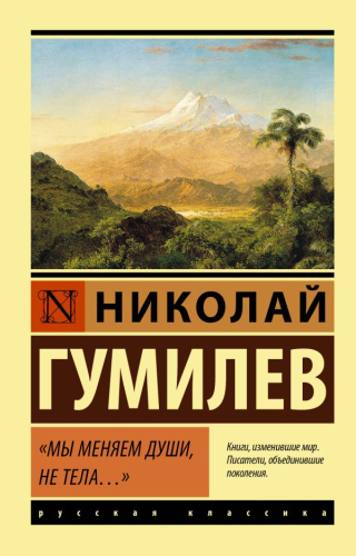Мы меняем души, не тела… Русская классика
