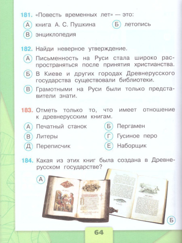 Окружающий мир 4 класс. Тесты. ФГОС. УМК "Школа России"