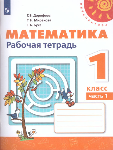 Математика 1 класс. Рабочая тетрадь. Часть 1. ФГОС. УМК "Перспектива"