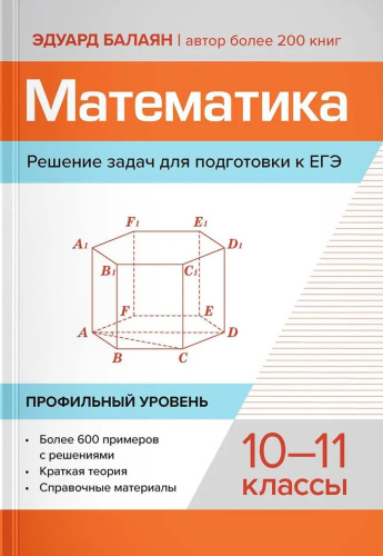 Математика: профильный уровень. 10-11 классы. Решение задач для подготовки к ЕГЭ